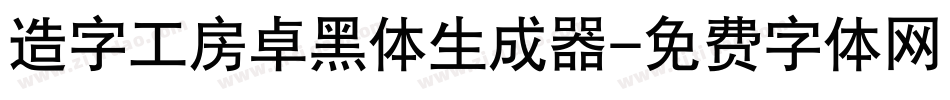 造字工房卓黑体生成器字体转换