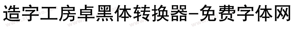 造字工房卓黑体转换器字体转换