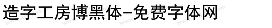 造字工房博黑体字体转换