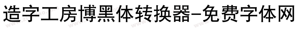 造字工房博黑体转换器字体转换