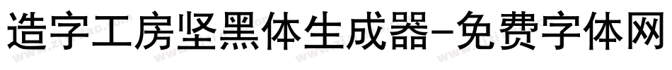 造字工房坚黑体生成器字体转换