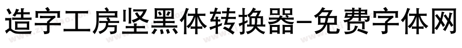 造字工房坚黑体转换器字体转换
