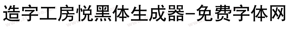 造字工房悦黑体生成器字体转换