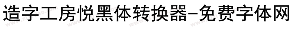 造字工房悦黑体转换器字体转换