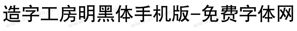 造字工房明黑体手机版字体转换