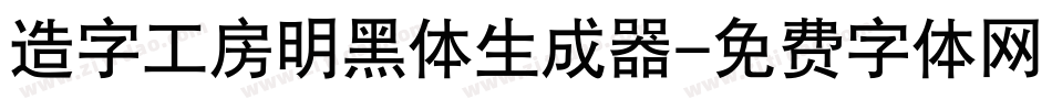 造字工房明黑体生成器字体转换