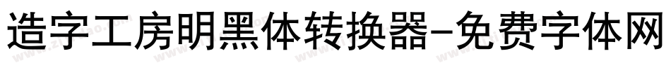 造字工房明黑体转换器字体转换 造字工房明黑体转换器字体转换