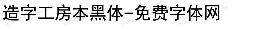 造字工房本黑体字体转换