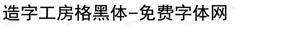 造字工房格黑体字体转换
