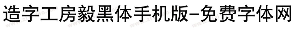 造字工房毅黑体手机版字体转换