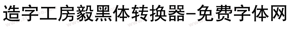 造字工房毅黑体转换器字体转换