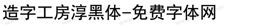 造字工房淳黑体字体转换