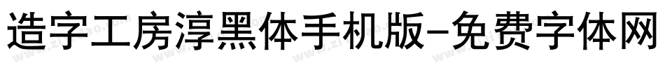 造字工房淳黑体手机版字体转换