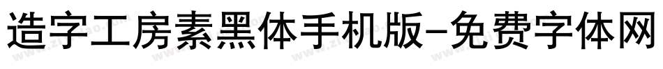 造字工房素黑体手机版字体转换
