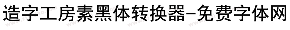 造字工房素黑体转换器字体转换