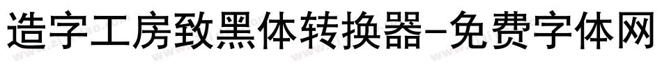 造字工房致黑体转换器字体转换