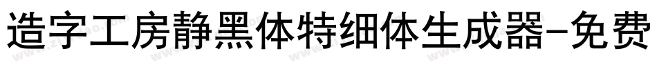 造字工房静黑体特细体生成器字体转换