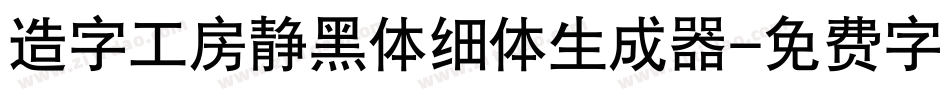 造字工房静黑体细体生成器字体转换