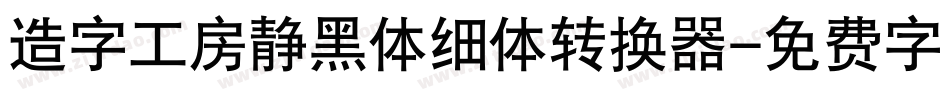 造字工房静黑体细体转换器字体转换
