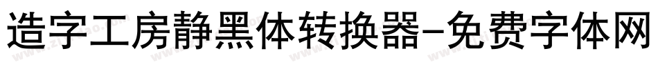 造字工房静黑体转换器字体转换