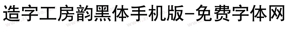 造字工房韵黑体手机版字体转换