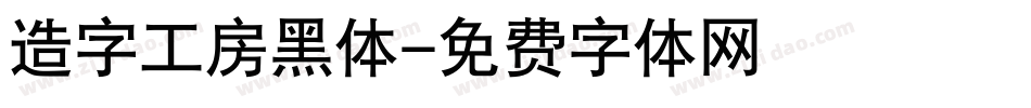 造字工房黑体字体转换