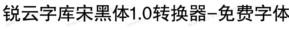 锐云字库宋黑体1.0转换器字体转换