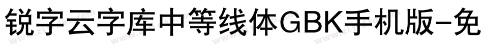 锐字云字库中等线体GBK手机版字体转换