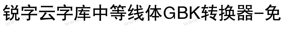 锐字云字库中等线体GBK转换器字体转换