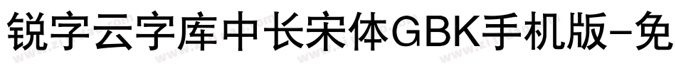 锐字云字库中长宋体GBK手机版字体转换