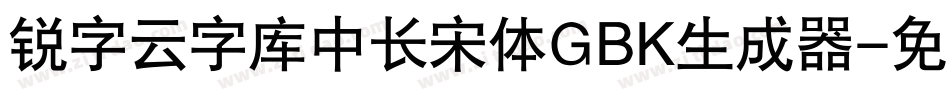 锐字云字库中长宋体GBK生成器字体转换
