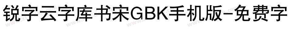 锐字云字库书宋GBK手机版字体转换