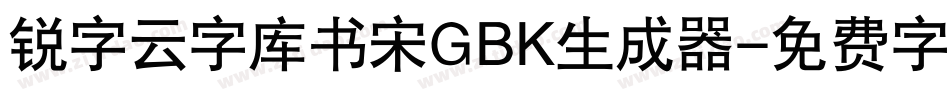 锐字云字库书宋GBK生成器字体转换