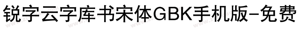 锐字云字库书宋体GBK手机版字体转换