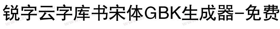 锐字云字库书宋体GBK生成器字体转换