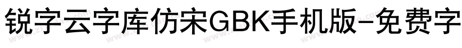 锐字云字库仿宋GBK手机版字体转换