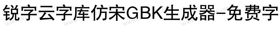 锐字云字库仿宋GBK生成器字体转换
