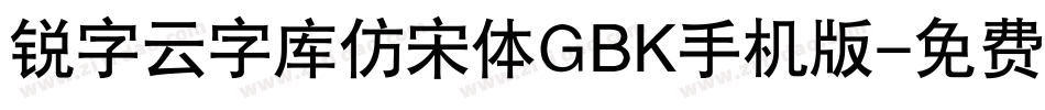 锐字云字库仿宋体GBK手机版字体转换