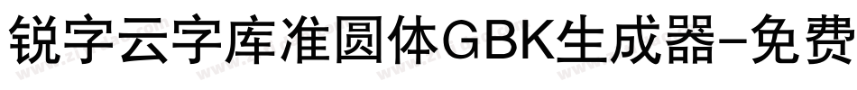 锐字云字库准圆体GBK生成器字体转换