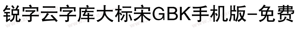 锐字云字库大标宋GBK手机版字体转换