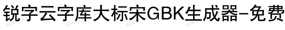 锐字云字库大标宋GBK生成器字体转换