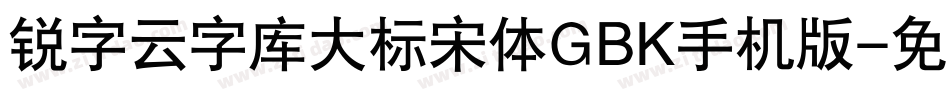 锐字云字库大标宋体GBK手机版字体转换