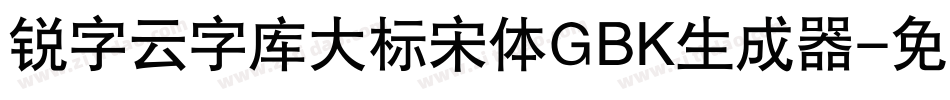 锐字云字库大标宋体GBK生成器字体转换