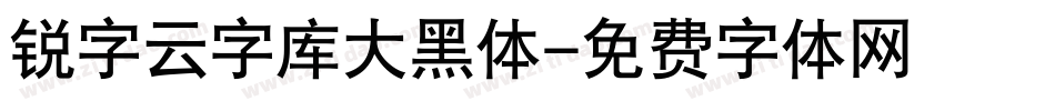锐字云字库大黑体字体转换
