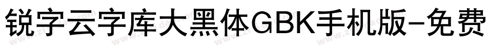 锐字云字库大黑体GBK手机版字体转换