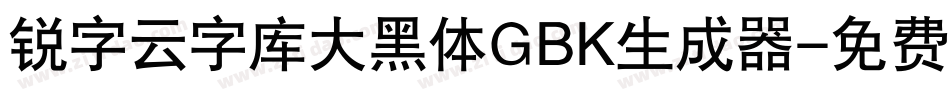 锐字云字库大黑体GBK生成器字体转换