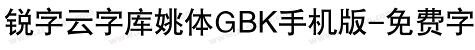 锐字云字库姚体GBK手机版字体转换