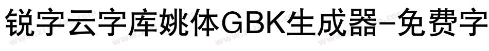 锐字云字库姚体GBK生成器字体转换
