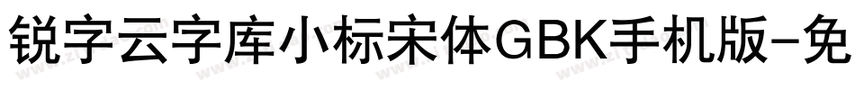 锐字云字库小标宋体GBK手机版字体转换