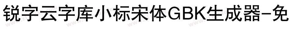 锐字云字库小标宋体GBK生成器字体转换